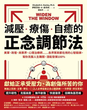 減壓、療傷、自癒的正念調節法：美軍、政壇、商業界、心理治療師……各界菁英都在用的心智鍛鍊，幫你克服人生難關，潛能發揮100％