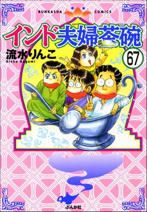 インド夫婦茶碗（分冊版） 【第67話】