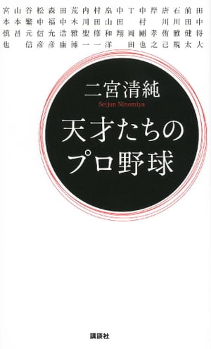 天才たちのプロ野球