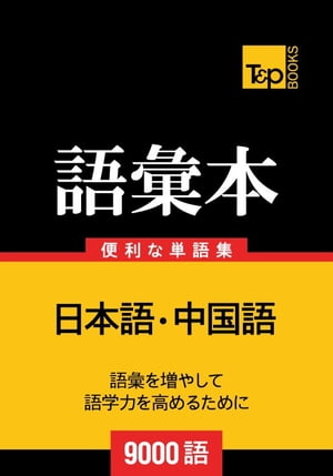 中国語の語彙本9000語