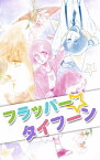 フラッパー☆タイフーン【電子書籍】[ 南部美代子 ]