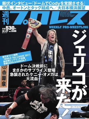 週刊プロレス 2017年 12/27号 No.1935【電子書籍】[ 週刊プロレス編集部 ]