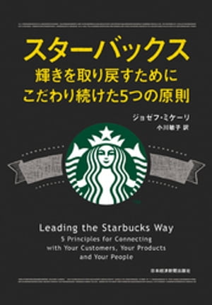 スターバックス　輝きを取り戻すためにこだわり続けた5つの原則【電子書籍】[ ジョゼフ・ミケーリ ]