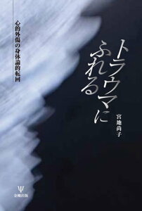 トラウマにふれる 心的外傷の身体論的転回【電子書籍】[ 宮地尚子 ]