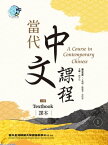 當代中文課程 課本1（二版） A Course in Contemporary Chinese, Textbook 1 (2nd Edition)【電子書籍】[ 國立臺灣師範大學國語教學中心 ]