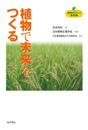 植物で未来をつくる【電子書籍】[ 松永和紀 ]