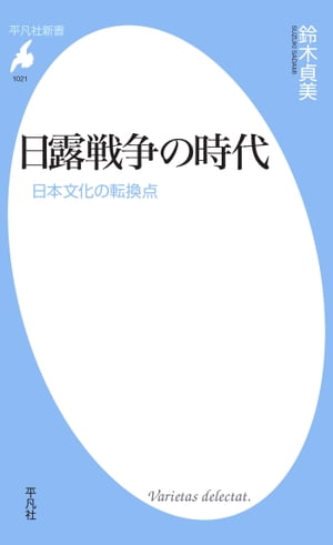 日露戦争の時代