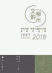 文韵柳州：柳州市第一至第十届散文大???作品集：1997-2018【電子書籍】[ ?中林 ]