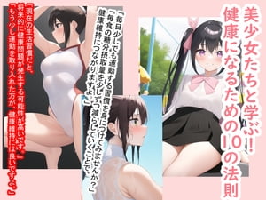 美少女たちと学ぶ！健康になるための10の法則 美少女たちのアシストですっかり健康に！【電子書籍】[ YUNIX ]