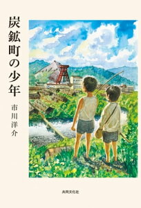 炭鉱町の少年【電子書籍】[ 市川洋介 ]