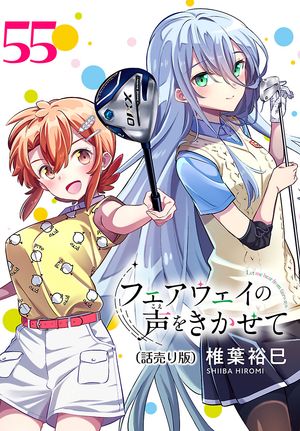 フェアウェイの声をきかせて(話売り)　#55