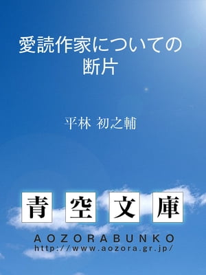 愛読作家についての断片