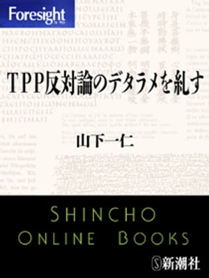 ＴＰＰ反対論のデタラメを糺す（フォーサイト）