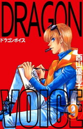 Dragon　voice9【電子書籍】[ 西山優里子 ]