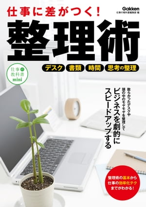 仕事に差がつく！整理術【電子書籍】