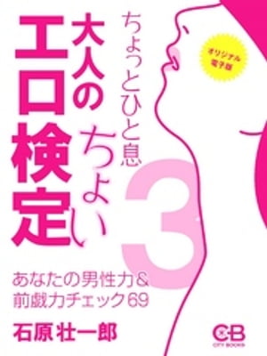 大人のちょいエロ検定３: あなたの男性力＆前戯力チェック69