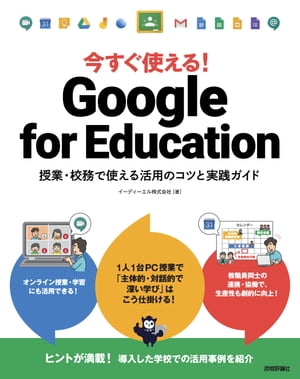 今すぐ使える！ Google for Education 授業 校務で使える活用のコツと実践ガイド【電子書籍】 イーディーエル株式会社