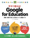 今すぐ使える！ Google for Education 授業 校務で使える活用のコツと実践ガイド【電子書籍】 イーディーエル株式会社