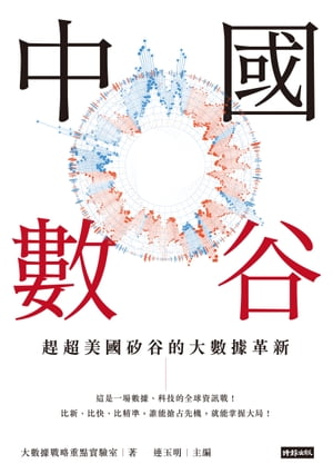 中國數谷：?超美國?谷的大數據革新【電子書籍】[ 大數據戰略重點實驗室 ]