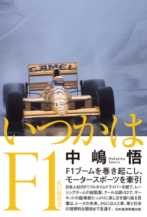 ＜p＞1980年代後半、テレビの地上波がF1のグランプリシリーズを世界中から華々しく生中継していた時代。日本人で初めてF1にフル参戦したカーレーサーの自伝が本書です。飾らない言葉でクールに半生を振り返る語り口は、車への愛情に満ちていると同時に、日本人と車の切っても切れない関係にまで及んでいます。＜br /＞ 二輪、四輪と少年時代に車に魅入られ、プロの世界に身を投じるやたちまち頭角を現した中嶋さんが、いかにして「日本一、強い男」と呼ばれるまでになったか。カーレースは自動車メーカーの技術を試す場であると同時に、その先端技術に負けない身体能力、精神力がレーサーには求められます。まるで中嶋さんの身体の一部となった車はデリケートで繊細であり、モータースポーツの深遠さがひしひしと伝わってきます。＜br /＞ ロータスのチームメートとしてF1をともに走ったアイルトン・セナ、国内で死闘を演じた「日本一、速い男」星野一義さん、そして中嶋さんにとって大きな存在だった本田宗一郎さん……レースに、車に情熱を注いできた人たちとの交流秘話も満載。いまなお現役でレーシングチームを率いる総監督として発するひと言ひと言は、人と車の未来に様々な思索をもたらしてくれます。＜/p＞画面が切り替わりますので、しばらくお待ち下さい。 ※ご購入は、楽天kobo商品ページからお願いします。※切り替わらない場合は、こちら をクリックして下さい。 ※このページからは注文できません。