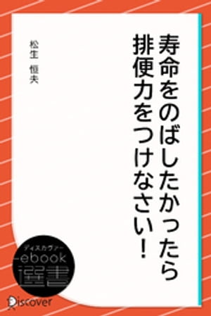 寿命をのばしたかったら排便力をつけなさい！