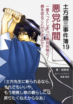 土方歳三事件簿19 悪党仲間　一度入ってしまった悪党仲間と、縁を切ることができるか？