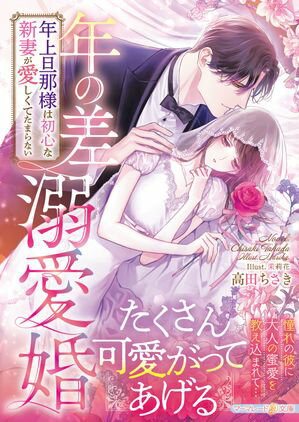 年の差溺愛婚〜年上旦那様は初心な新妻が愛しくてたまらない〜