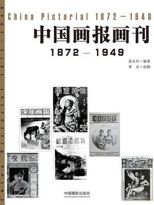 中国画?画刊（1872-1949）【電子書籍】[ 彭永祥 ]