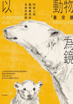 以動物為鏡：14堂人與動物關係的生命思辨課【電子書籍】[ ?宗慧 ]