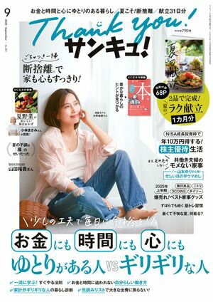 サンキュ！2025年9月号【電子書籍】[ サンキュ！編集部 ]