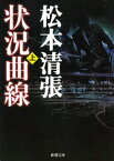 状況曲線（上）（新潮文庫）【電子書籍】[ 松本清張 ]