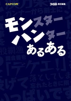 モンスターハンター あるある