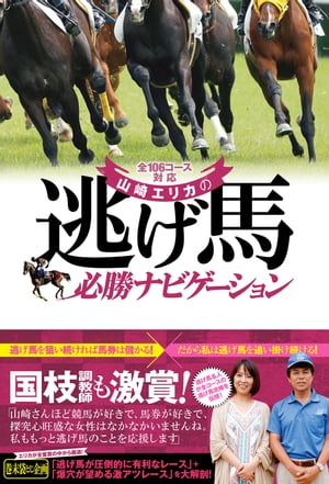 全106コース対応 山崎エリカの逃げ馬必勝ナビゲーション