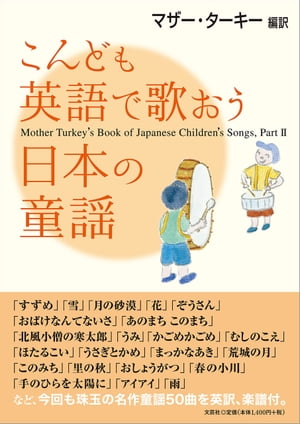 こんども英語で歌おう日本の童謡ーMother Turkey's Book of Japanese Children's Songs,Part II