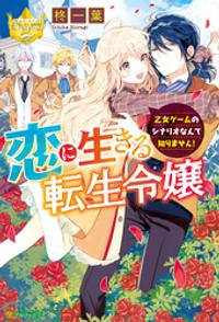 恋に生きる転生令嬢 乙女ゲームのシナリオなんて知りません!