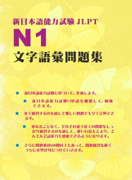 新日本語能力試験N1文字語彙問題集【電子書籍】[ 江山文化社 ]