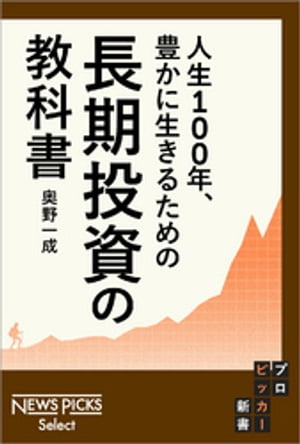 人生100年、豊かに生きるための　長期投資の教科書