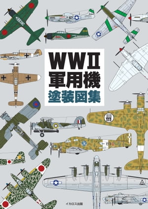 WWII軍用機塗装図集【電子書籍】[ 田村紀雄 ]