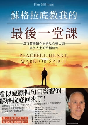 蘇格拉底教我的最後一堂課：當百萬暢銷作家遇見心靈大師，關於人生的終極解答【獨家收?臺灣版新序】 Peaceful Heart, Warrior Spirit: The True Story of My Spiritual Quest【電子書籍】