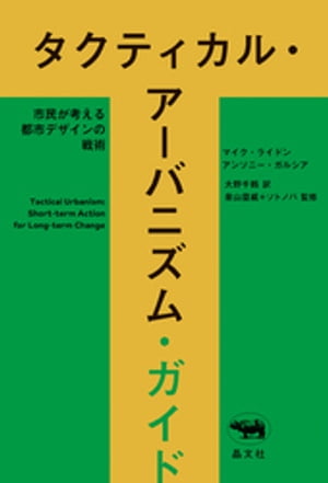 タクティカル・アーバニズム・ガイド【電子書籍】[ マイク・ライドン ]