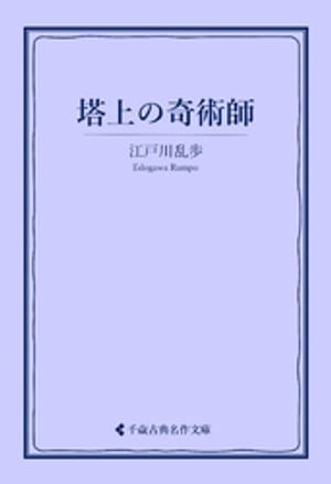 塔上の奇術師