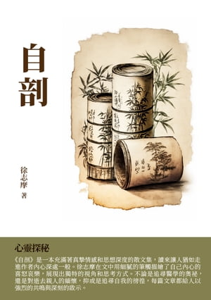 自剖：心靈探秘【電子書籍】[ 徐志摩 ]