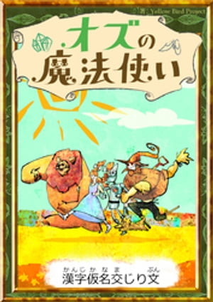 オズの魔法使い　【漢字仮名交じり文】