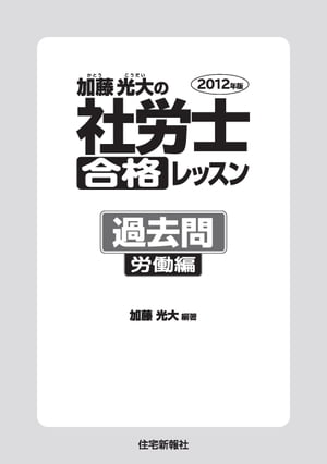 2012年版　加藤光大の社労士合格レッスン　過去問　労働編