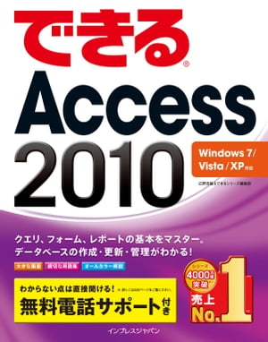 できるAccess 2010 Windows 7/Vista/XP対応