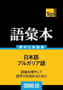 ブルガリア語の語彙本3000語【電子