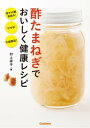 酢たまねぎでおいしく健康レシピ体が10歳若返る！ やせる！ 不調撃退！【電子書籍】[ 村上祥子 ]