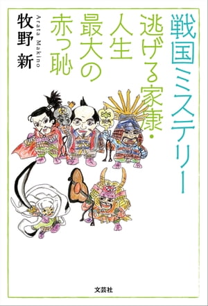 戦国ミステリー　逃げる家康・人生最大の赤っ恥