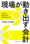 現場が動き出す会計 ー人はなぜ測定されると行動を変えるのか
