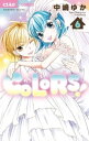 COLORS！（6）【電子書籍】 中嶋ゆか